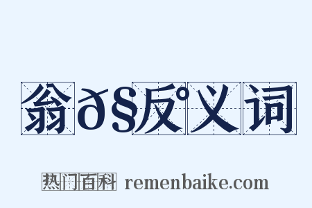 翁𧃰反义词是什么意思的图片